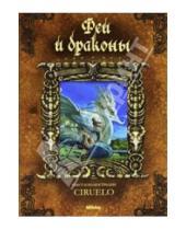Картинка к книге Кабрал Сируелло - Феи и драконы