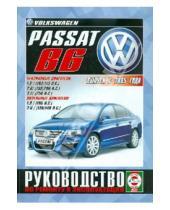 Картинка к книге Гуси-Лебеди - Volkswagen Passat B6 с 2005 г. Руководство по ремонту и эксплуатации