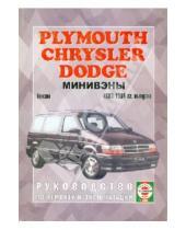 Картинка к книге Петит - Chrysler/Plymouth/Dodge с 1983-1996 гг. выпуска. Руководство по ремонту и эксплуатации