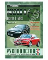 Картинка к книге Гуси-Лебеди - Mazda 6, Mazda 6 MPS с 2002 г. Руководство по ремонту и эксплуатации