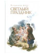 Картинка к книге Владимир Даль - Светлый праздник