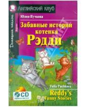 Картинка к книге Яковлевна Юлия Пучкова - Забавные истории котенка Рэдди (+ CD)