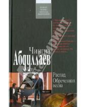 Картинка к книге Акифович Чингиз Абдуллаев - Распад. Обреченная весна