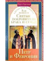 Картинка к книге Ольга Светлова - Вам помогут святые покровители брака и семьи Петр и Феврония