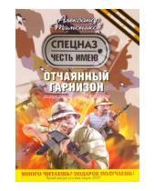 Картинка к книге Александрович Александр Тамоников - Отчаянный гарнизон