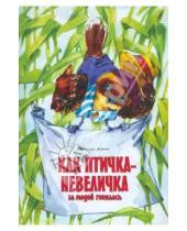 Картинка к книге Алексеевна Светлана Ананич - Как птичка-невеличка за модой гонялась