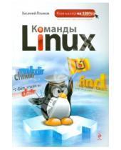 Картинка к книге Василий Леонов - Команды Linux