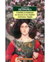 Картинка к книге Франческо Петрарка - Сонеты и канцоны на жизнь и на смерть мадонны Лауры