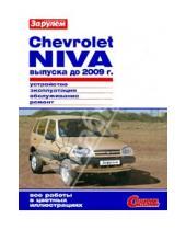 Картинка к книге Своими силами - Chevrolet NIVA выпуска до 2009 г. Устройство, эксплуатация, обслуживание, ремонт