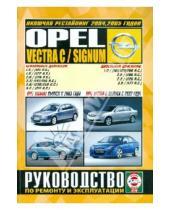 Картинка к книге Рук-во по ремонту и эксплуатации - Opel Vectra C / Signum. Руководство по ремонту и эксплуатации