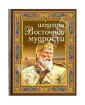 Картинка к книге Славянский Дом Книги - Шедевры восточной мудрости