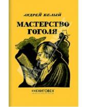 Картинка к книге Андрей Белый - Мастерство Гоголя. Исследование