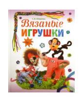 Картинка к книге Владимировна Светлана Офицерова - Вязаные игрушки