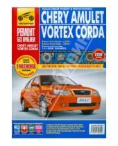Картинка к книге Ремонт без проблем - Chery Amulet / Vortex Corda с 2006 г., 2010 г.