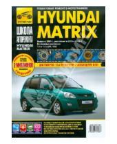 Картинка к книге Школа авторемонта - Hyundai Matrix с 2001 г., 2005 г./ 2008 г. Руководство по эксплуатации, техническому обслуживанию