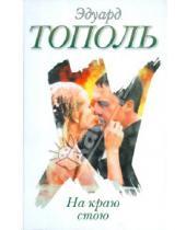 Картинка к книге Владимирович Эдуард Тополь - На краю стою