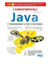 Картинка к книге Н. А. Васильев - Самоучитель Java с примерами и программами (+CD)