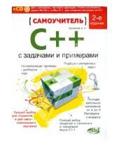 Картинка к книге Н. А. Васильев - Самоучитель C++ с примерами и задачами (+CD)