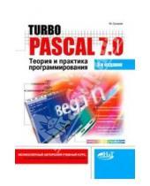 Картинка к книге М. Сухарев - Turbo Pascal 7.0. Теория и практика программирования
