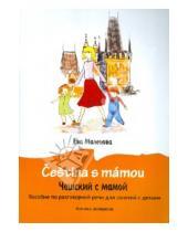 Картинка к книге Ева Маленова - Чешский с мамой. Пособие по разговорной речи для занятий с детьми (+CD)
