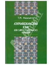 Картинка к книге Мирзоевич Тельман Худазаров - Азербайджанский язык для самостоятельного изучения