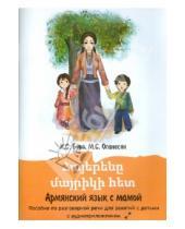 Картинка к книге С. М. Оганесян С., К. Бурэ - Армянский язык с мамой. Пособие по разговорной речи с детьми (+CD)