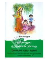 Картинка к книге Майя Чантурия - Грузинский язык с мамой. Пособие по разговорной речи для занятий с детьми  (+CD)