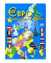 Картинка к книге Альбомы - Евро: Собери свою коллекцию