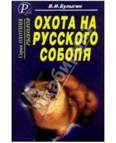 Картинка к книге В.И. Булыгин - Охота на русского соболя. Беспощадные тропы тайги