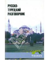 Картинка к книге Сибель Тектен Таркан, Тектен - Русско-турецкий разговорник