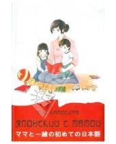 Картинка к книге В. Т. Камосита - Японский с мамой. Книга (+CD)