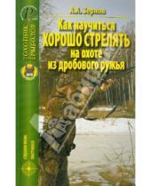 Картинка к книге А. А. Зернов - Как научиться хорошо стрелять на охоте из дробового ружья