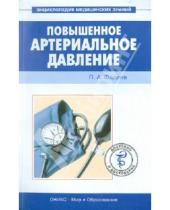 Картинка к книге Александрович Павел Фадеев - Повышенное артериальное давление