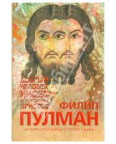 Картинка к книге Филип Пулман - Добрый человек Иисус и негодник Христос