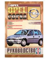 Картинка к книге Гуси-Лебеди - Руководство по ремонту и эксплуатации Opel Corsa. Дизель/бензин. С 1993-2000 гг. выпуска