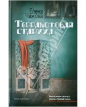 Картинка к книге Семеновна Елена Чижова - Терракотовая старуха