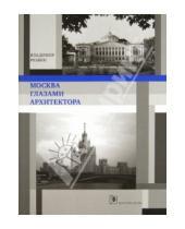 Картинка к книге Александрович Владимир Резвин - Москва глазами архитектора
