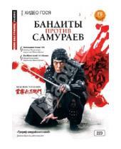 Картинка к книге Гося Хидео - Кино без границ. Бандиты против самураев (DVD)