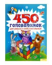 Картинка к книге Юлия Блоха - 450 головоломок для умных и сообразительных