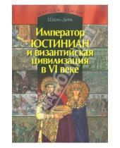Картинка к книге Шарль Диль - Император Юстиниан и византийская цивилизации в VI веке
