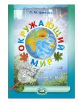 Картинка к книге Михайловна Лариса Цветова - Окружающий мир. 2 класс. Рабочая тетрадь