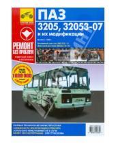 Картинка к книге Ремонт без проблем - Автобусы ПАЗ-3205, -32053-07 и их модификации. Руководство по эксплуатации, т/о и ремонту