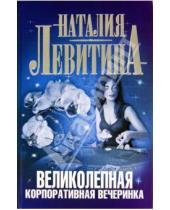 Картинка к книге Станиславовна Наталия Левитина - Великолепная корпоративная вечеринка