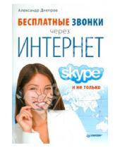 Картинка к книге Александр Днепров - Бесплатные звонки через Интернет. Skype и не только
