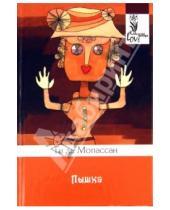 Картинка к книге де Ги Мопассан - Пышка