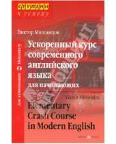 Картинка к книге Александрович Виктор Миловидов - Ускоренный курс современного английского языка для начинающих