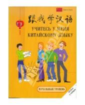 Картинка к книге Окно в Азию - Учитесь у меня китайскому языку: начальный уровень (+CD)