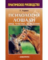 Картинка к книге Герхарт Герверк - Психология лошади. Нрав, чувства, поведение