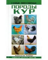 Картинка к книге Хорст Шмидт - Самые популярные породы кур