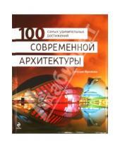 Картинка к книге Александровна Евгения Фролова - 100 самых удивительных достижений современной архитектуры